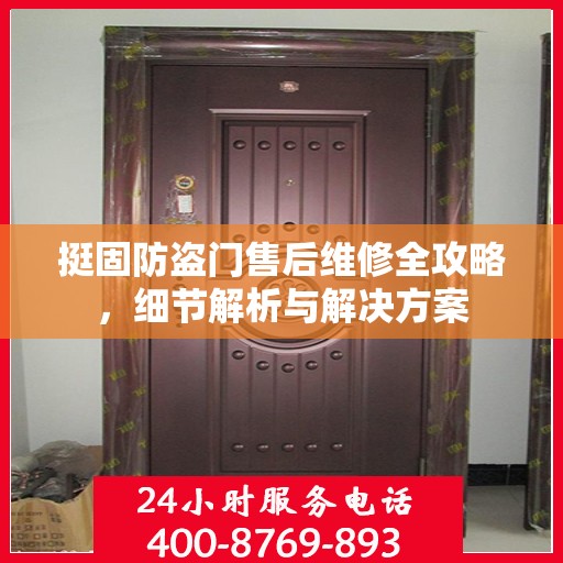 挺固防盗门售后维修全攻略，细节解析与解决方案