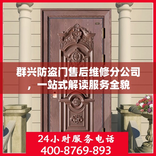群兴防盗门售后维修分公司，一站式解读服务全貌
