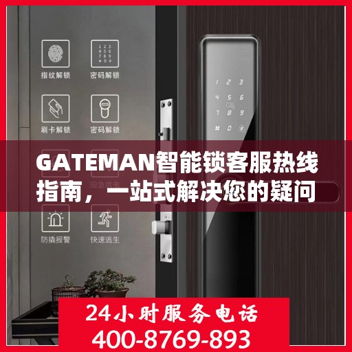 GATEMAN智能锁客服热线指南，一站式解决您的疑问与需求