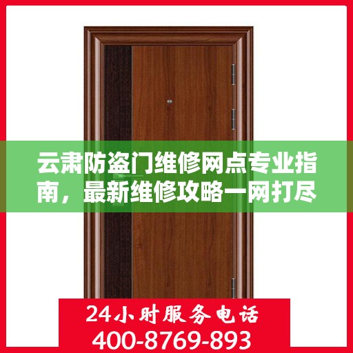 云肃防盗门维修网点专业指南，最新维修攻略一网打尽