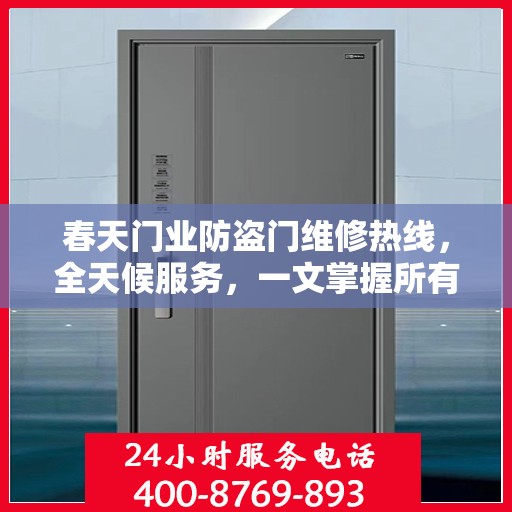 春天门业防盗门维修热线，全天候服务，一文掌握所有你需要知道的细节