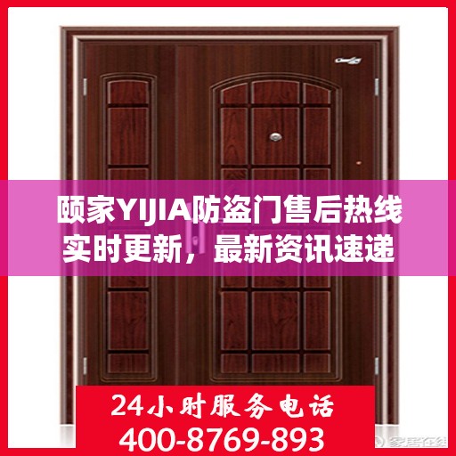 颐家YIJIA防盗门售后热线实时更新，最新资讯速递