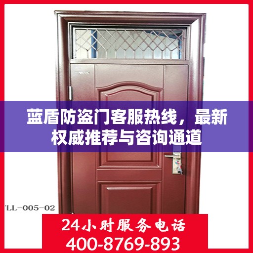 蓝盾防盗门客服热线，最新权威推荐与咨询通道
