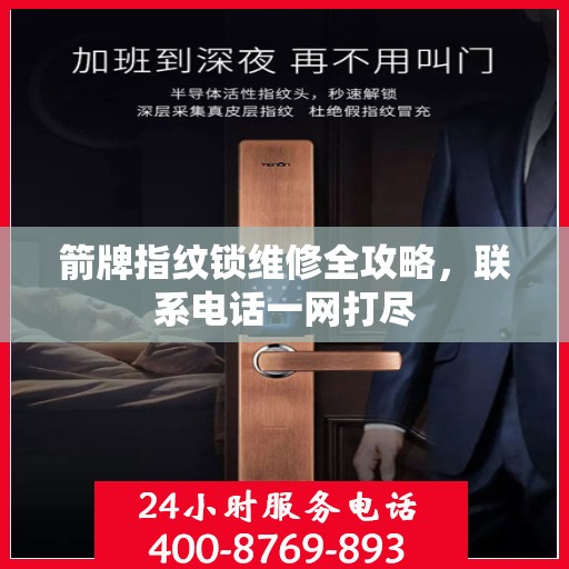 箭牌指纹锁维修全攻略，联系电话一网打尽