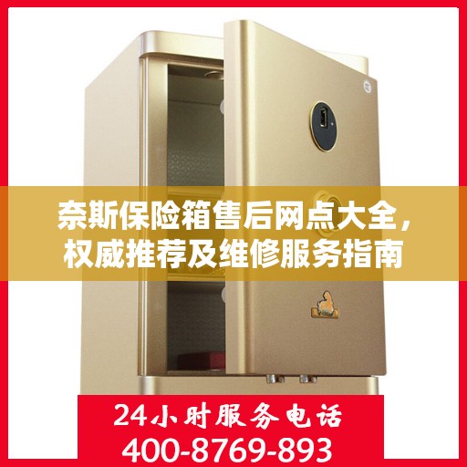 奈斯保险箱售后网点大全，权威推荐及维修服务指南