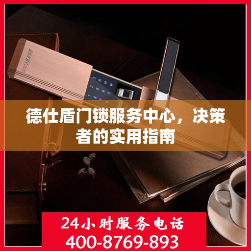 德仕盾门锁服务中心，决策者的实用指南