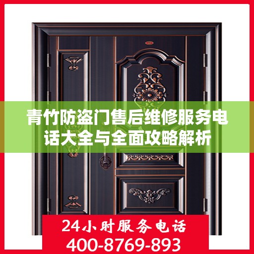 青竹防盗门售后维修服务电话大全与全面攻略解析