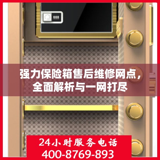 强力保险箱售后维修网点，全面解析与一网打尽