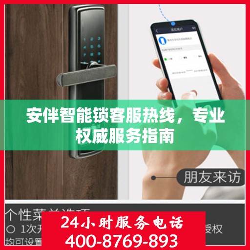 安伴智能锁客服热线，专业权威服务指南