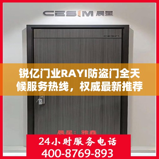 锐亿门业RAYI防盗门全天候服务热线，权威最新推荐，贴心守护您的安全