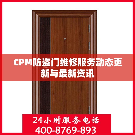 CPM防盗门维修服务动态更新与最新资讯