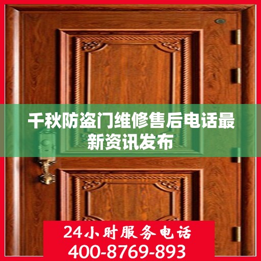 千秋防盗门维修售后电话最新资讯发布