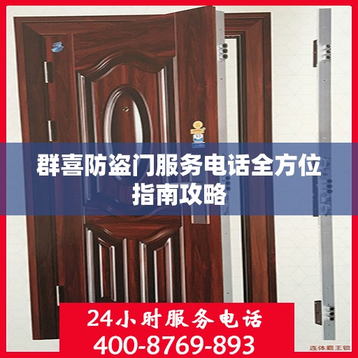 群喜防盗门服务电话全方位指南攻略