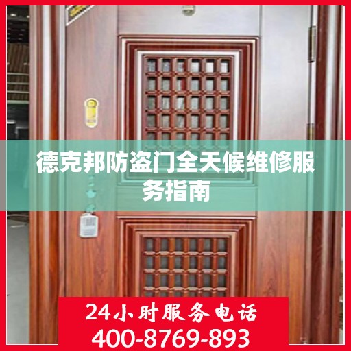 德克邦防盗门全天候维修服务指南
