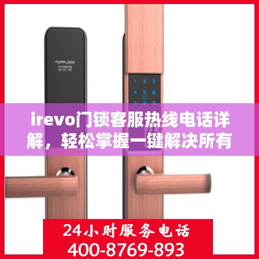 irevo门锁客服热线电话详解，轻松掌握一键解决所有疑问