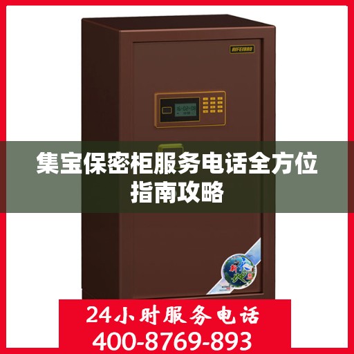 集宝保密柜服务电话全方位指南攻略
