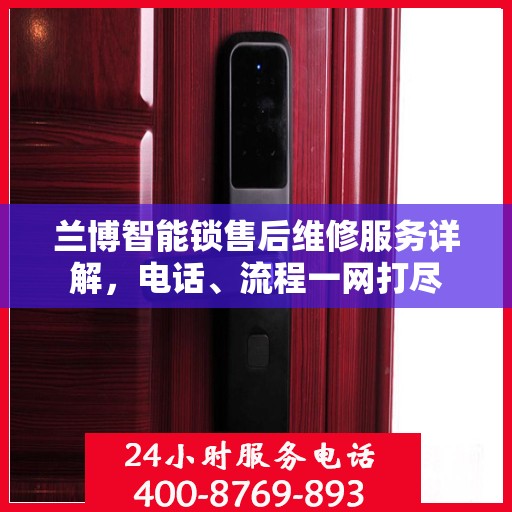 兰博智能锁售后维修服务详解，电话、流程一网打尽