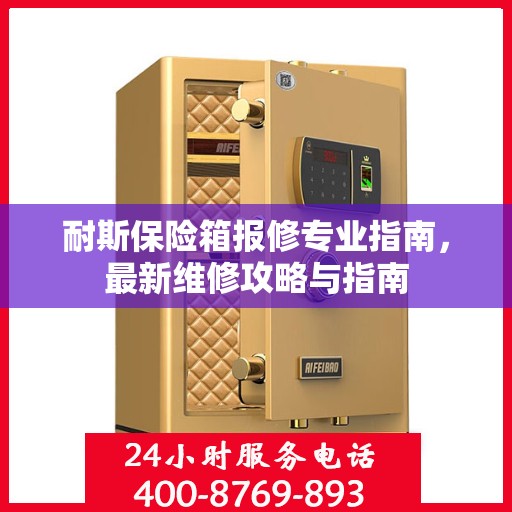 耐斯保险箱报修专业指南，最新维修攻略与指南
