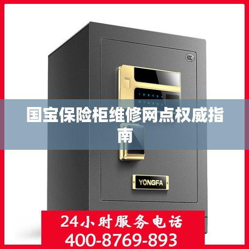 国宝保险柜维修网点权威指南