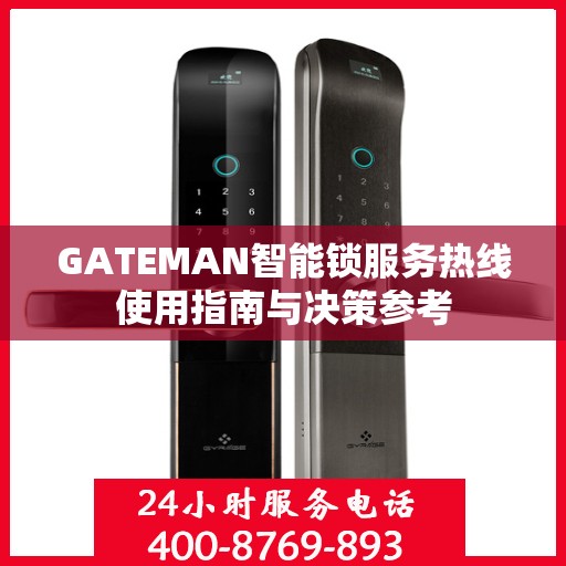 GATEMAN智能锁服务热线使用指南与决策参考