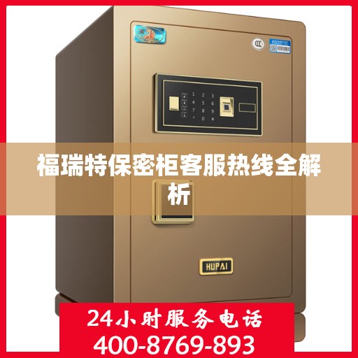 福瑞特保密柜客服热线全解析