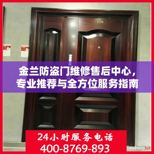 金兰防盗门维修售后中心，专业推荐与全方位服务指南