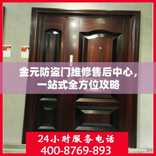 金元防盗门维修售后中心，一站式全方位攻略