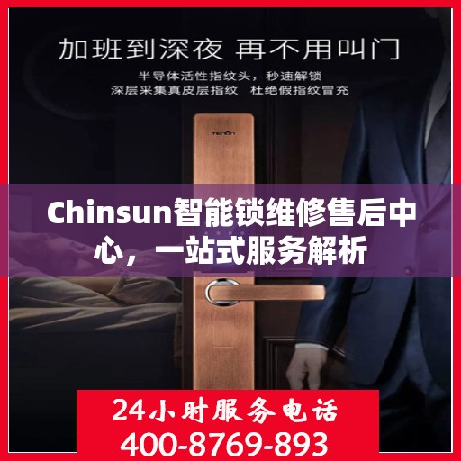 Chinsun智能锁维修售后中心，一站式服务解析