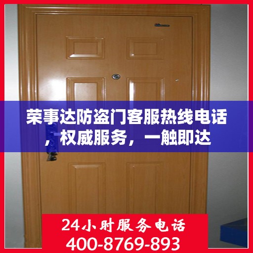 荣事达防盗门客服热线电话，权威服务，一触即达