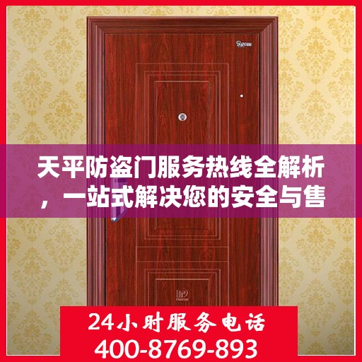 天平防盗门服务热线全解析，一站式解决您的安全与售后问题