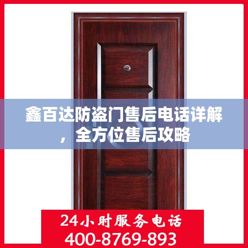 鑫百达防盗门售后电话详解，全方位售后攻略