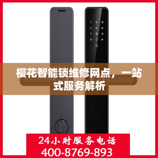 樱花智能锁维修网点，一站式服务解析