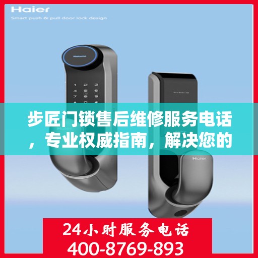 步匠门锁售后维修服务电话，专业权威指南，解决您的锁事无忧！