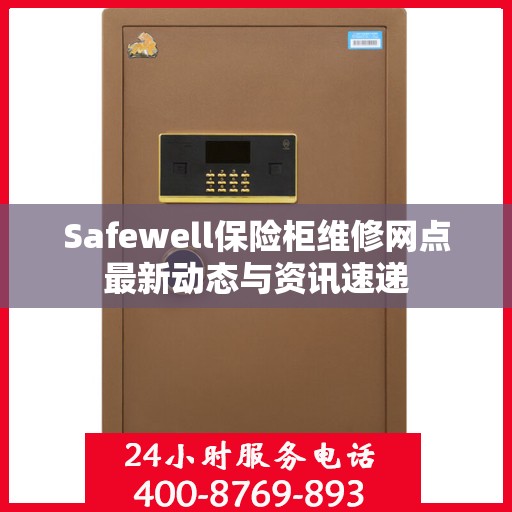 Safewell保险柜维修网点最新动态与资讯速递
