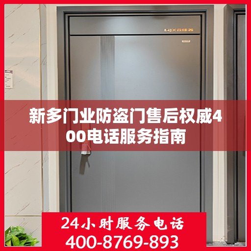 新多门业防盗门售后权威400电话服务指南
