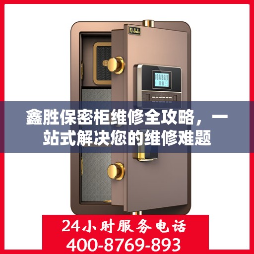 鑫胜保密柜维修全攻略，一站式解决您的维修难题