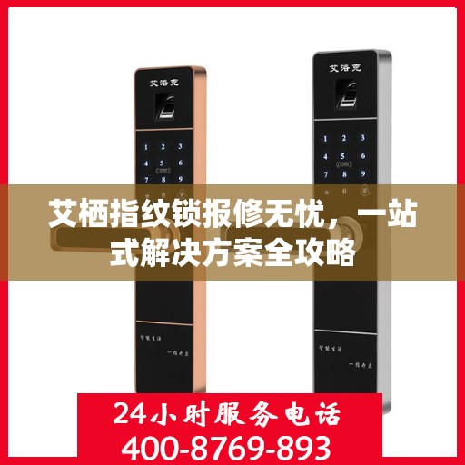 艾栖指纹锁报修无忧，一站式解决方案全攻略