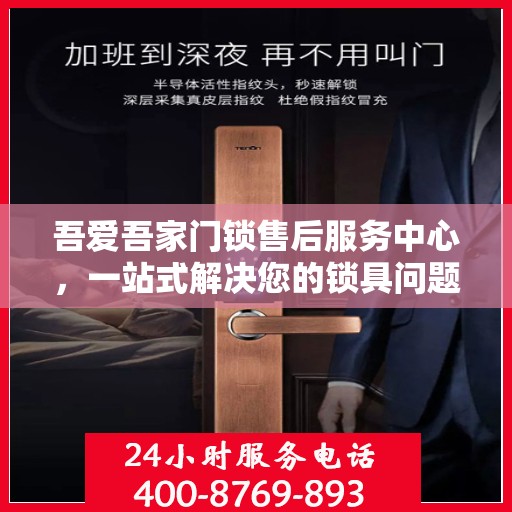 吾爱吾家门锁售后服务中心，一站式解决您的锁具问题全攻略