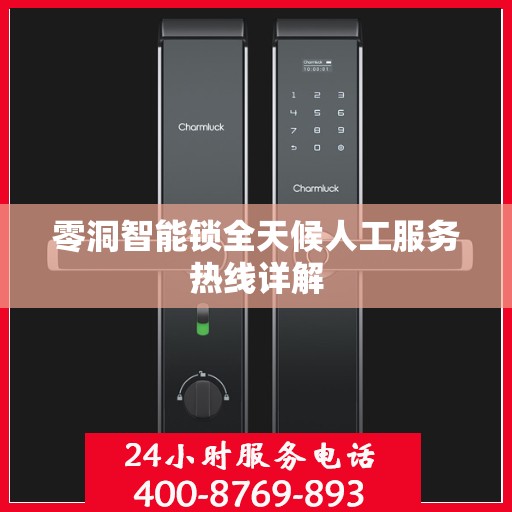 零洞智能锁全天候人工服务热线详解