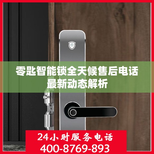 零匙智能锁全天候售后电话最新动态解析