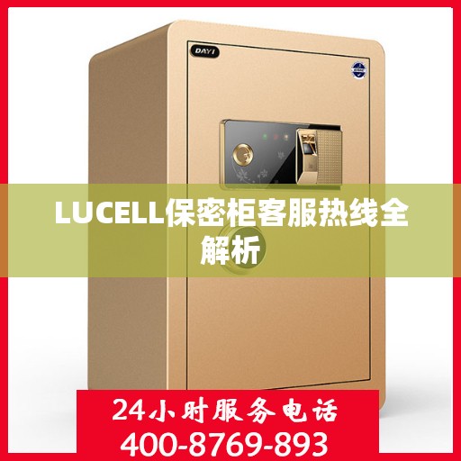 LUCELL保密柜客服热线全解析