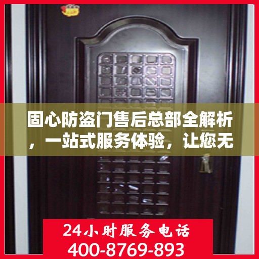 固心防盗门售后总部全解析，一站式服务体验，让您无忧选择！