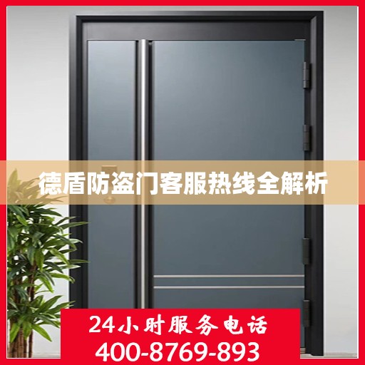 德盾防盗门客服热线全解析