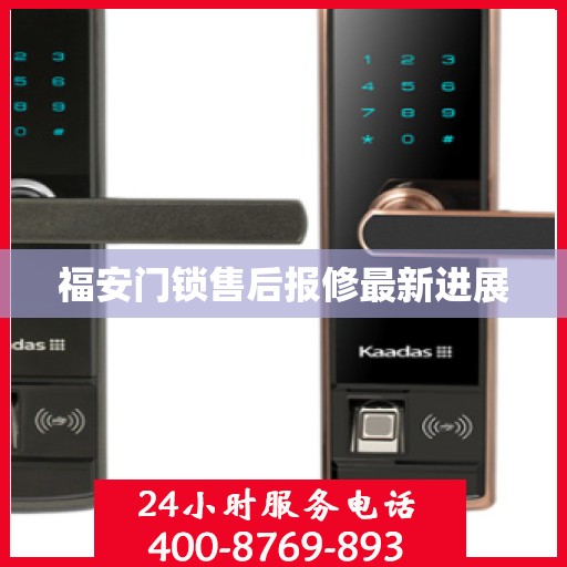 福安门锁售后报修最新进展