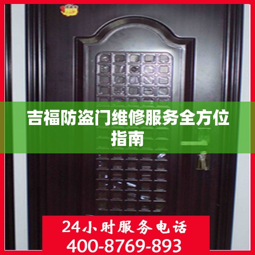 吉福防盗门维修服务全方位指南