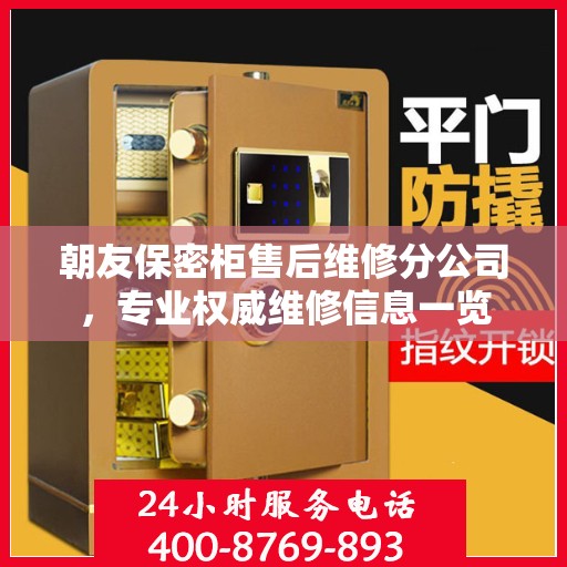 朝友保密柜售后维修分公司，专业权威维修信息一览