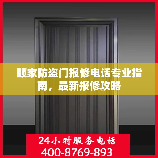 颐家防盗门报修电话专业指南，最新报修攻略