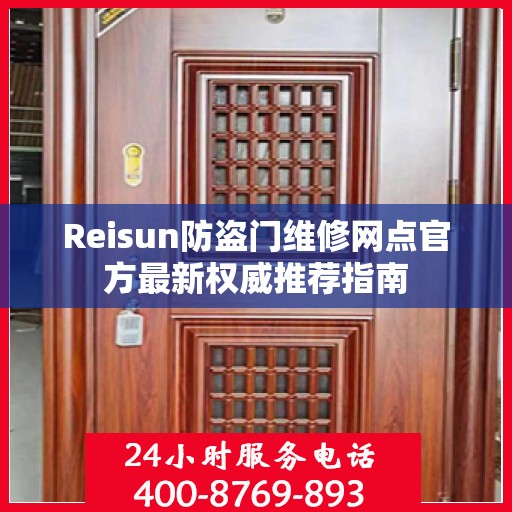 Reisun防盗门维修网点官方最新权威推荐指南