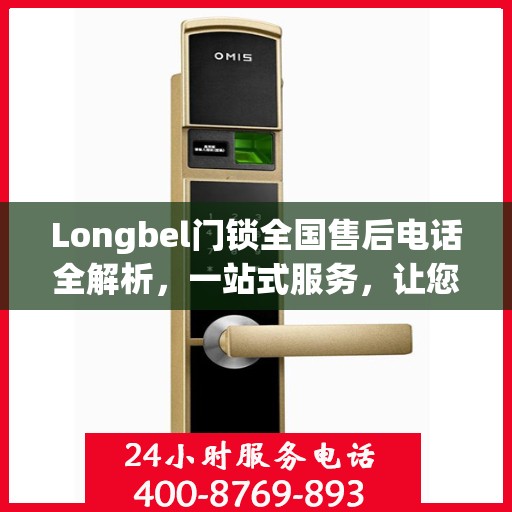 Longbel门锁全国售后电话全解析，一站式服务，让您无忧购锁！