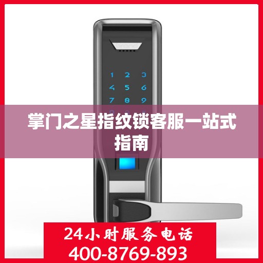 掌门之星指纹锁客服一站式指南